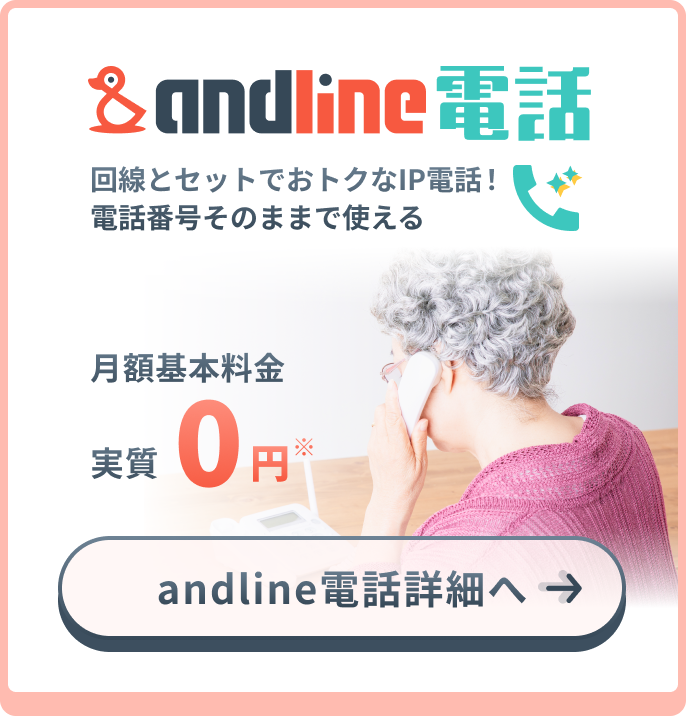 andline電話