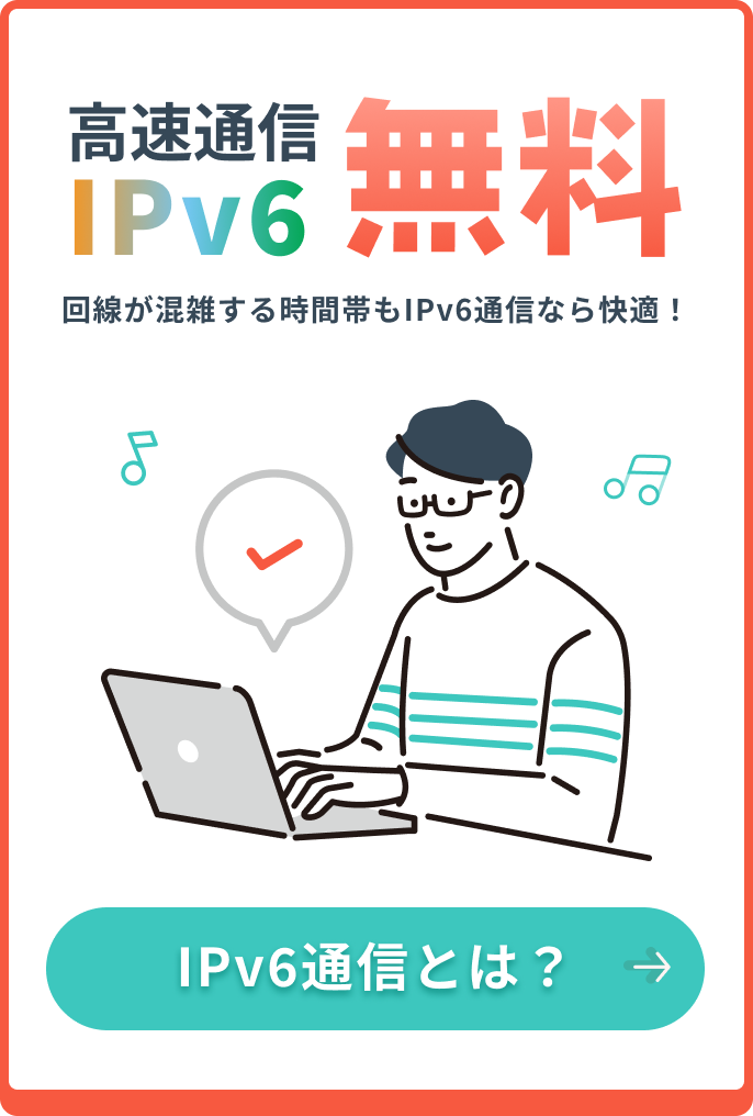 IPv6無料　IPv6通信について詳しくはこちら