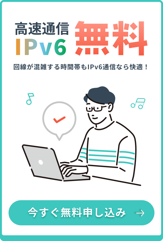 IPv6無料　IPv6通信について詳しくはこちら