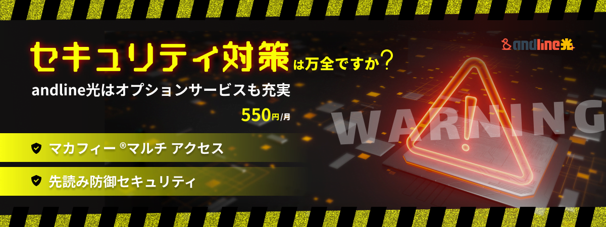 セキュリティ対策大丈夫？